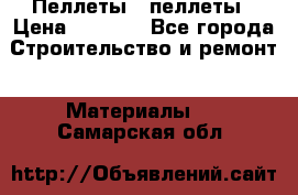 Пеллеты   пеллеты › Цена ­ 7 500 - Все города Строительство и ремонт » Материалы   . Самарская обл.